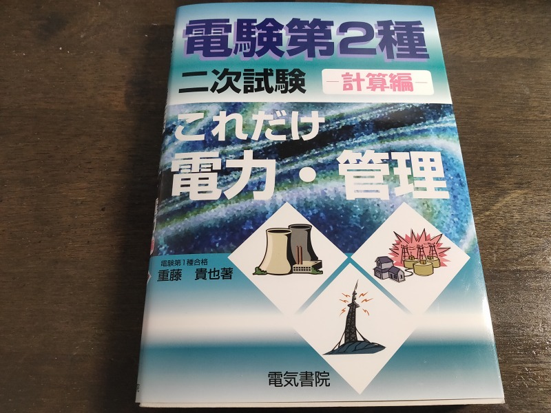 か*ず様 電験2種 学習参考書 3冊セット 電験2種勉強セット