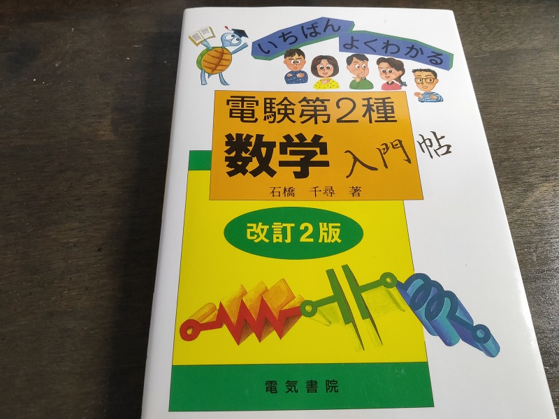 TAC 電験二種講座一次対策(数学.理論) 電験二種一次試験これだけ理論 Amazon.co.jp: 電験2種一次試験これだけシリーズ これだけ理論