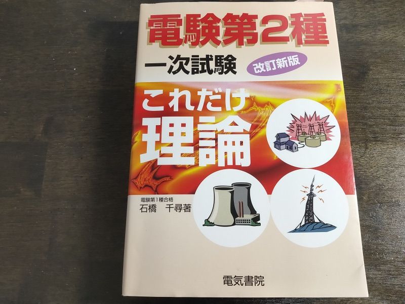 電験2種一次試験理論の対策で使った参考書と合格率の低さの理由