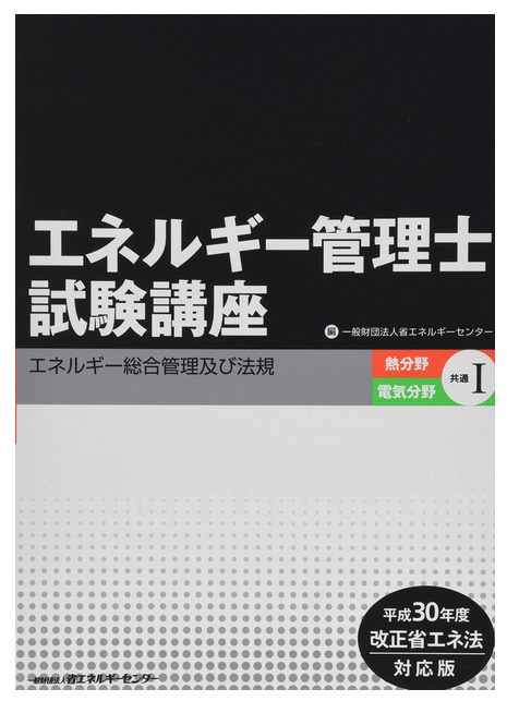 エネルギー管理士試験の勉強の方法の紹介 おすすめの参考書と難易度の紹介 子育て世代の４０代でも電気系資格を取ろう