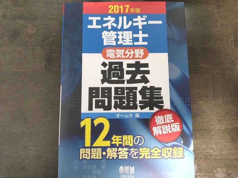 電験３種取得者だけじゃない！おすすめのエネルギー管理士試験参考書を紹介 – 学びなおしの４０代でも難関資格を取ろう！